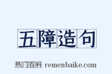 五障造句是什么意思的图片